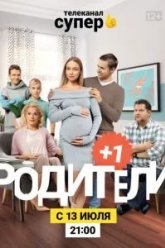 Родители 3 (2020)