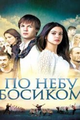 По небу босиком (2015)