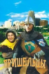 Пришельцы (1993)