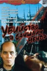 Убийство в «Саншайн-Менор» (1992)