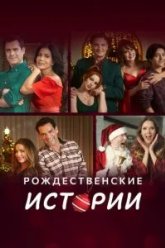 Рождественские истории (2022)