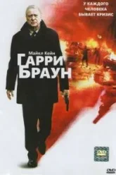 Гарри Браун (2009)