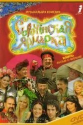 Сорочинская ярмарка (2004)