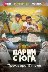 Парни с юга (2025)
