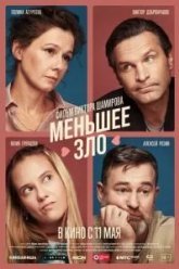 Меньшее зло (2022)