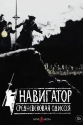 Навигатор. Средневековая одиссея (1988)