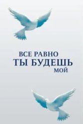 Все равно ты будешь мой (2015)