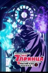 Перевоплотился в седьмого принца, так что я буду совершенствовать свою магию как захочу (2024)