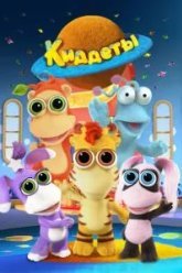 Киддеты (2018)