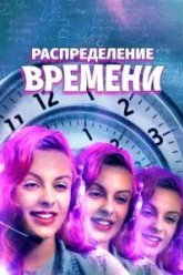 Распределение времени (2016)