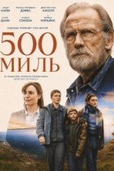 500 миль (2026)