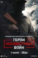 Герои неизвестных войн (2025)