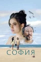 София (2024)
