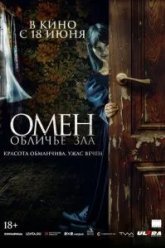 Омен. Обличье зла (2026)
