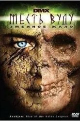 Месть Вуду: Змеиное жало (2008)