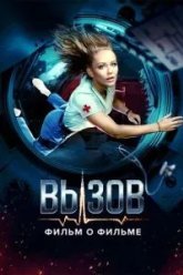 Вызов. О фильме, покорившем космос (2023)