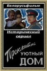 Проклятый уютный дом (1998)