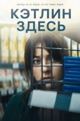 Кэтлин здесь (2024)
