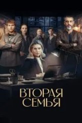 Вторая семья (2025)