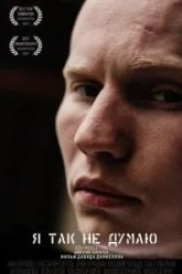 Я так не думаю (2017)