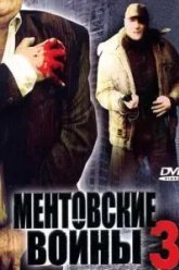 Ментовские войны 3 (2006)