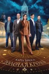 Золотая кровь. Карта Брюса (2025)