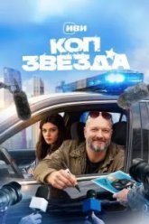 Коп-звезда (2026)