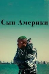 Сын Америки (2019)