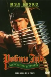 Робин Гуд: Мужчины в трико (1993)