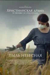 Пыль небесная (2024)