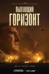 Пылающий горизонт (2025)