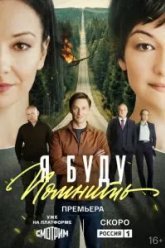 Я буду помнить (2026)