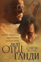 Мой отец Ганди (2007)