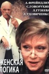 Женская логика 2 (2002)