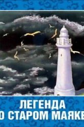Легенда о старом маяке (1976)