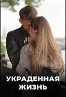 Украденная жизнь (2023)