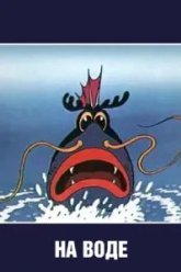 На воде (1986)