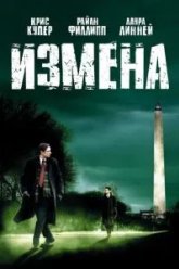 Измена (2006)