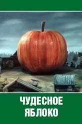 Чудесное яблоко (1988)