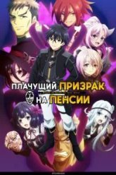 Плачущий призрак на пенсии (2024)