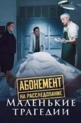 Абонемент на расследование. Маленькие трагедии (2024)