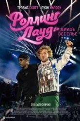 Роллинг Лауд. Дикое веселье (2026)