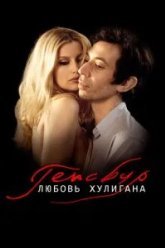 Генсбур. Любовь хулигана (2010)