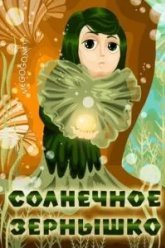 Солнечное зернышко (1969)