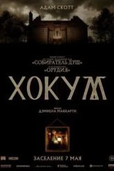 Хокум (2026)