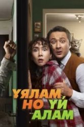 Свое гнездо, любой ценой (2024)