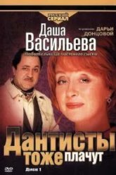 Даша Васильева. Любительница частного сыска: Дантисты тоже плачут (2003)