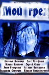 Мой грех (2010)