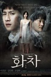 Беспомощность (2012)