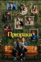 Призраки (2021)